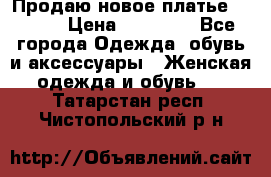 Продаю новое платье Jovani › Цена ­ 20 000 - Все города Одежда, обувь и аксессуары » Женская одежда и обувь   . Татарстан респ.,Чистопольский р-н